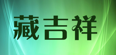 藏吉祥是什么牌子_藏吉祥品牌怎么样?