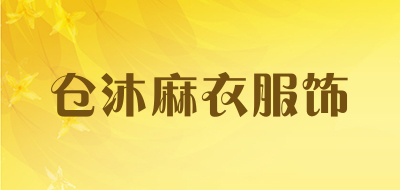 仓沐麻衣服饰是什么牌子_仓沐麻衣服饰品牌怎么样?