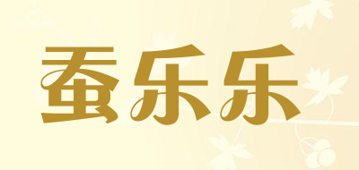 蚕乐乐是什么牌子_蚕乐乐品牌怎么样?