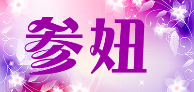 参妞是什么牌子_参妞品牌怎么样?