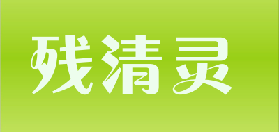 残清灵是什么牌子_残清灵品牌怎么样?