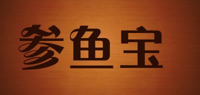 参鱼宝是什么牌子_参鱼宝品牌怎么样?