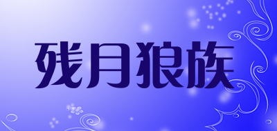 残月狼族是什么牌子_残月狼族品牌怎么样?