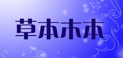 草本木本是什么牌子_草本木本品牌怎么样?