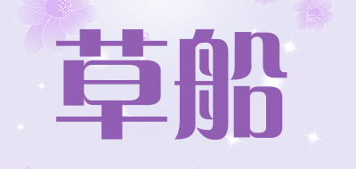 草船是什么牌子_草船品牌怎么样?