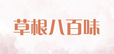 草根八百味是什么牌子_草根八百味品牌怎么样?