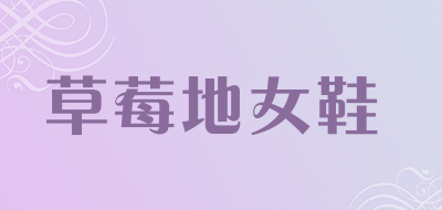 草莓地女鞋是什么牌子_草莓地女鞋品牌怎么样?