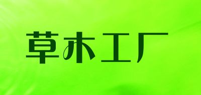 草木工厂是什么牌子_草木工厂品牌怎么样?