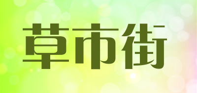 草市街是什么牌子_草市街品牌怎么样?