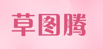 草图腾是什么牌子_草图腾品牌怎么样?