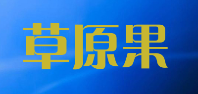 草原果是什么牌子_草原果品牌怎么样?