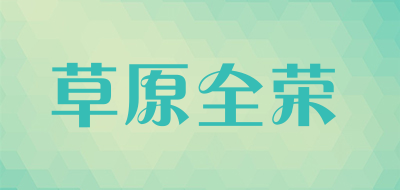 草原全荣是什么牌子_草原全荣品牌怎么样?