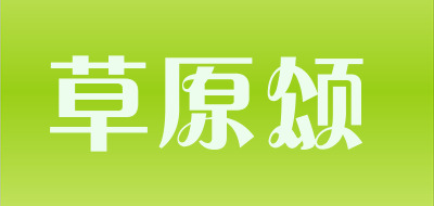 草原颂是什么牌子_草原颂品牌怎么样?