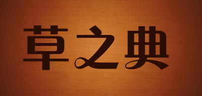 草之典是什么牌子_草之典品牌怎么样?