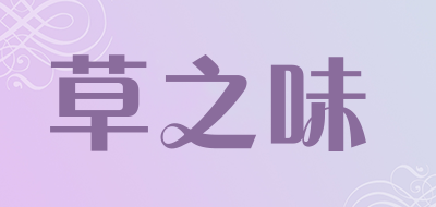 草之味是什么牌子_草之味品牌怎么样?