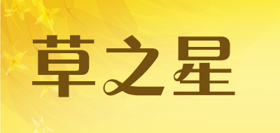 草之星是什么牌子_草之星品牌怎么样?