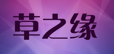 草之缘是什么牌子_草之缘品牌怎么样?