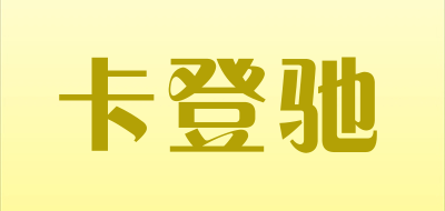 cardenchi是什么牌子_卡登驰品牌怎么样?