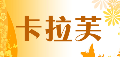 carrlove是什么牌子_卡拉芙品牌怎么样?
