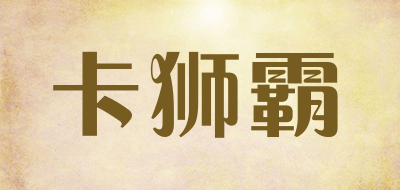 carshibr是什么牌子_卡狮霸品牌怎么样?