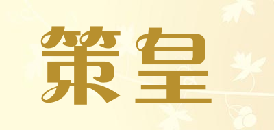 策皇是什么牌子_策皇品牌怎么样?