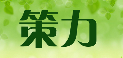策力是什么牌子_策力品牌怎么样?