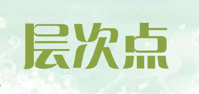 层次点是什么牌子_层次点品牌怎么样?