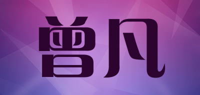 曾凡是什么牌子_曾凡品牌怎么样?