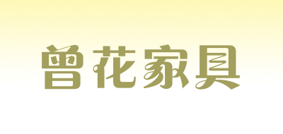 曾花家具是什么牌子_曾花家具品牌怎么样?
