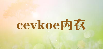 cevkoe内衣是什么牌子_cevkoe内衣品牌怎么样?