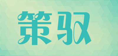 CEYU是什么牌子_策驭品牌怎么样?
