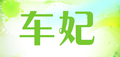 cfie是什么牌子_车妃品牌怎么样?