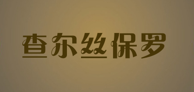 查尔丝保罗是什么牌子_查尔丝保罗品牌怎么样?