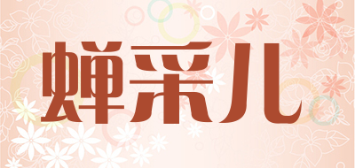 蝉采儿是什么牌子_蝉采儿品牌怎么样?