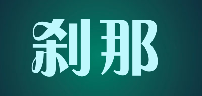 刹那是什么牌子_刹那品牌怎么样?