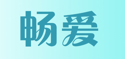 畅爱是什么牌子_畅爱品牌怎么样?