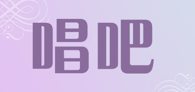 唱吧是什么牌子_唱吧品牌怎么样?