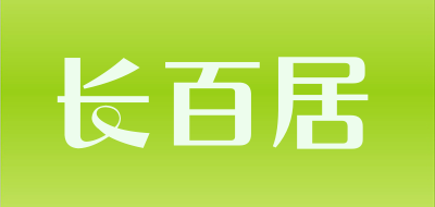 长百居是什么牌子_长百居品牌怎么样?