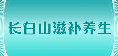 长白山滋补养生是什么牌子_长白山滋补养生品牌怎么样?