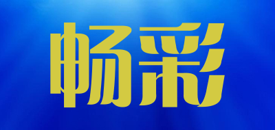 畅彩是什么牌子_畅彩品牌怎么样?