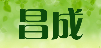 昌成是什么牌子_昌成品牌怎么样?