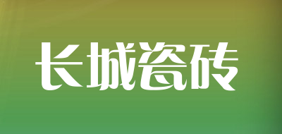 长城瓷砖是什么牌子_长城瓷砖品牌怎么样?