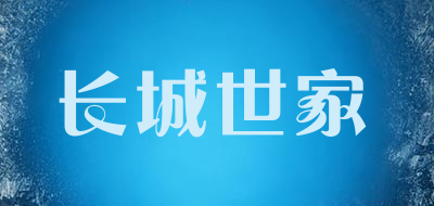 THEGREATWALLNOBLEFAMILY是什么牌子_长城世家品牌怎么样?