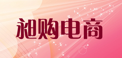 昶购电商是什么牌子_昶购电商品牌怎么样?