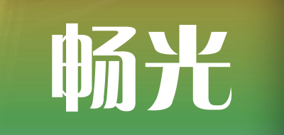 畅光是什么牌子_畅光品牌怎么样?