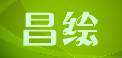 昌绘是什么牌子_昌绘品牌怎么样?