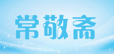 常敬斋是什么牌子_常敬斋品牌怎么样?