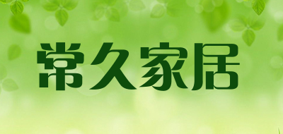 常久家居是什么牌子_常久家居品牌怎么样?