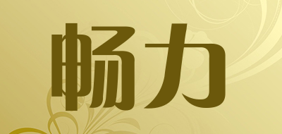 changli是什么牌子_畅力品牌怎么样?