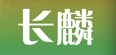 长麟是什么牌子_长麟品牌怎么样?